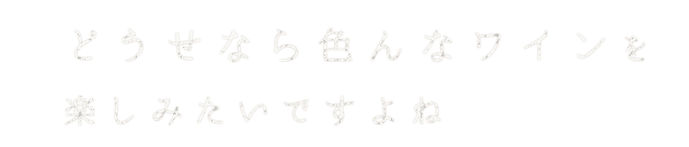 色んなワイン