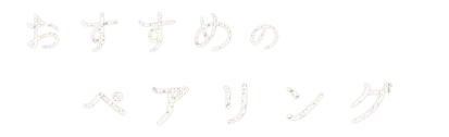 おすすめのマリアージュ