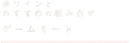 赤ワインとおすすめ