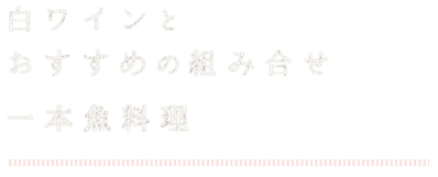 白ワインとおすすめ