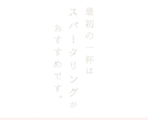 最初の一杯