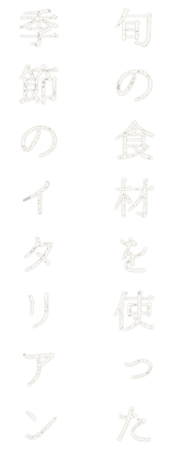 旬の食材を使った