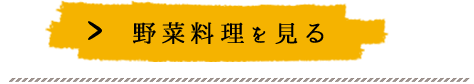 野菜料理を見る