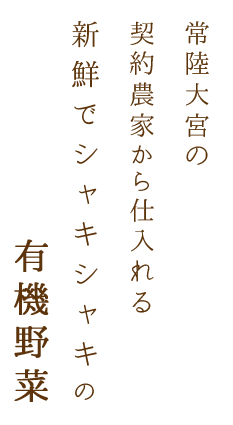 常陸大宮の契約農家から仕入れる