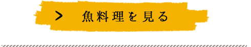 魚料理を見る