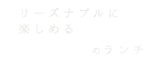 リーズナブルに楽しめる