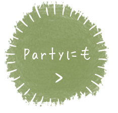 PARTYにも