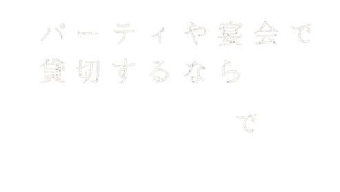 パーティや宴会で