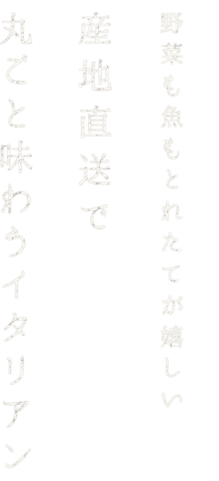 産地直送で