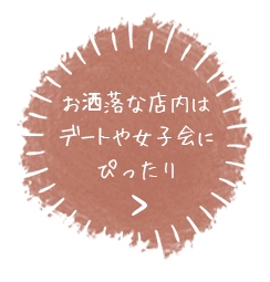 お酒落な店内