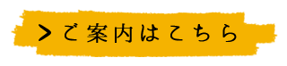 ご案内はこちら