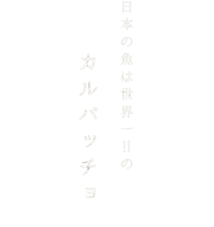 日本の魚は世界一！！