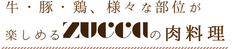 牛・豚・鶏、様々な部位