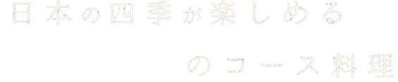 日本の四季が楽しめる