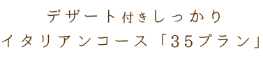 デザート付きしっかり