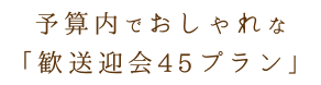 予算内でおしゃれな