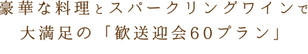 豪華な料理とスパークリングワイン