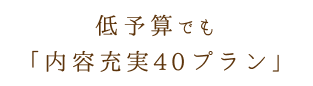 ウイークデイ限定「歓送迎会40プラン」