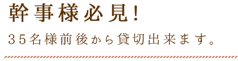 幹事様必見