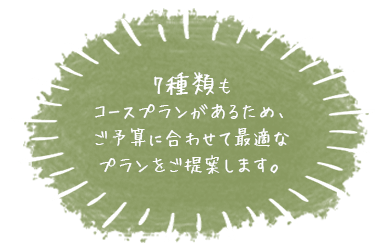 7種類もコースプランがあるため、