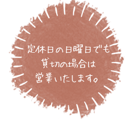 定休日の日曜日でも