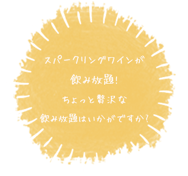 スパークリングワインが飲み放題